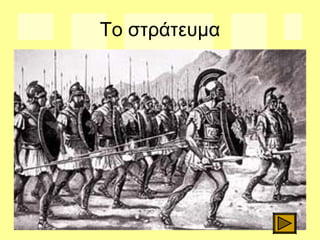 Το στράτευμα
 