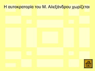 Η αυτοκρατορία του Μ. Αλεξάνδρου χωρίζεται
 
