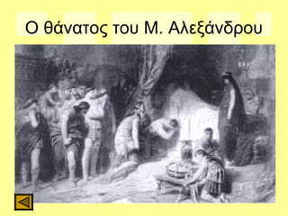Ο θάνατος του Μ. Αλεξάνδρου
 