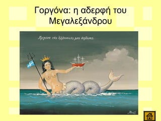 Γοργόνα: η αδερφή του
Μεγαλεξάνδρου
 