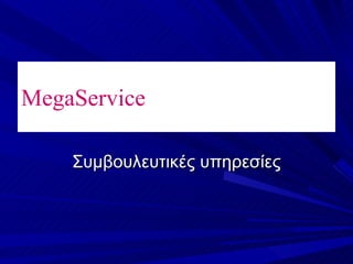 MegaService Συμβουλευτικές υπηρεσίες 