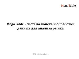 MegaTable- система поиска и обработки данных для анализа рынка ООО «Мегатейбл». 