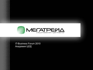 1
IT-Business Forum 2010
Академия ЦОД
 