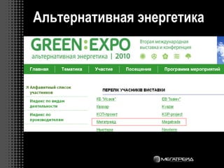 Альтернативная энергетика
 