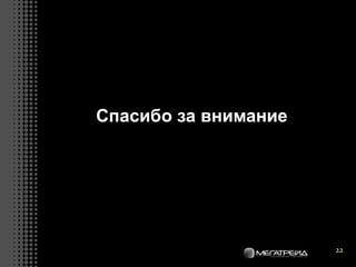 22
Спасибо за внимание
 