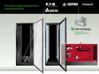 6
Системы гарантированного
электропитания
Inmesol
 