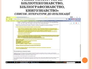 УНІВЕРСИТЕТУ. СЕРІЯ:
БІБЛІОТЕКОЗНАВСТВО,
БІБЛІОГРАФОЗНАВСТВО,
КНИГОЗНАВСТВО»
СПИСОК ЛІТЕРАТУРИ ДО ПУБЛІКАЦІЇ
 