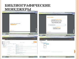 БИБЛИОГРАФИЧЕСКИЕ
МЕНЕДЖЕРЫ
 