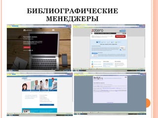 БИБЛИОГРАФИЧЕСКИЕ
МЕНЕДЖЕРЫ
 