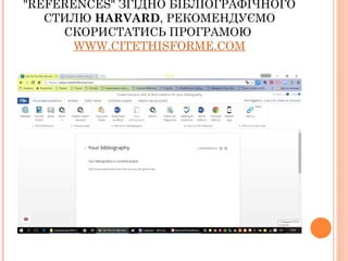 "REFERENCES" ЗГІДНО БІБЛІОГРАФІЧНОГО
СТИЛЮ HARVARD, РЕКОМЕНДУЄМО
СКОРИСТАТИСЬ ПРОГРАМОЮ 
WWW.CITETHISFORME.COM
 
