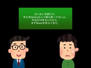 Մ
ɤjQueryʤlʹäƤʤ衣
2016ʤ顢
ޤReactѧ֤٤
 