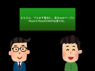 󡢤Ǥޤˡwebک`
ReactReactDOMҪ͡
 