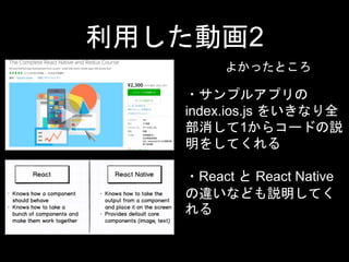 äӻ2
褫äȤ
?ץ륢ץ
index.ios.js 򤤤ʤȫ
1饳`ɤh
򤷤Ƥ
?React  React Native
`ʤɤhƤ

 