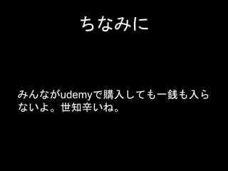 ʤߤ
ߤʤudemyُ뤷ƤһE
ʤ衣֪͡
 