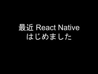 React Native
Ϥޤ
 