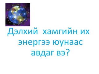 Хэрэв энэ хугацаанаас хэтэрч дадлагын ажил хийвэл чамд ямар нөлөө үзүүлдэг  вэ? 