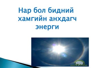 Ядарна. Өөрөөр хэлбэл ажиллах эрч хүч энерги үгүй болдог. Эндээс дүгнэж үзэхэд :
