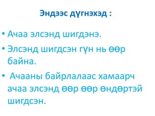 ЭнергийгЕүсгээртэмдэглэдэг.Энергинь:  1Жоуль (1Ж) нэгжтэй.