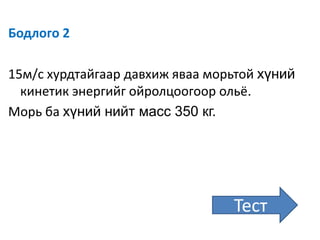 Кинетикбапотенциалэнергийн нийлбэрийгмеханикэнерги гэнэ.