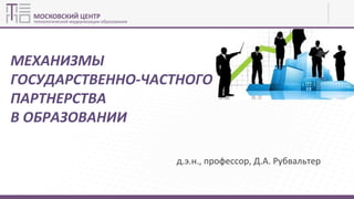 Механизмы Государственно-Частного Партнерства В Образовании | PPT