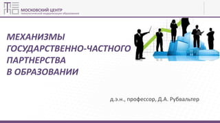 Механизмы Государственно-Частного Партнерства В Образовании | PPT