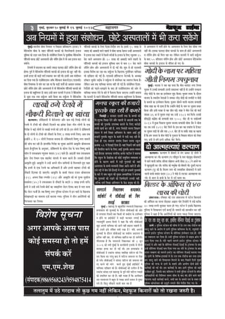 ¦ãÊãã¦ãì½ã ½ãò „Ÿñ ØãÀªãºã ¦ããñ ‡ãìŠœ Øã½ã ¶ãÖãé Êãñãä‡ãŠ¶ã,½ãñÖ¹ãîŠ•ã ãä‡ãŠ¶ããÀãò ‡ãŠãñ ¦ããñ ÀŒã¶ãã •ãÁÀãè Öõý
3 ½ãìâºãƒÃ, ºãì£ãÌããÀ 1010101010 pegueeF& mes 16 pegueeF& 2013 ½ãÖã¶ãØãÀ
ãäÌãÍãñÓã ÔãîÞã¶ãã
‚ãØãÀ ‚ãã¹ã‡ãñŠ ‚ããÔã ¹ããÔã
‡ãŠãñƒÃ Ôã½ãÔ¾ãã Öãñ ¦ããñ Ö½ãò
Ôãâ¹ã‡ãÃŠ ‡ãŠÀò
†½ã.†½ã.ÍãñŒã
(Ôãâ¹ããª‡ãŠ)9869568243/9594875414
cegbyeF&~YeejleerÙe yeercee efveÙeceve Je efJekeâeme øeeefOekeâjCe (Fj[e) ves
cesef[keäuesce yeercee kesâ lenle Hee@efuemeer OeejkeâeW keâes efceuevesJeeueer Fueepe
megefJeOee keâes Goej yevee efoÙee nw~ mebMeesefOele efveÙece kesâ cegleeefyekeâ cesef[keäuesce
Hee@efuemeer Oeejkeâ Úesšs DemHeleeueeW Deewj veeEme&ie nesce ceW Yeer Deye Fueepe keâje
mekeWâies~
efveÙeceeW ceW yeoueeJe keâe meyemes pÙeeoe HeâeÙeoe Úesšs veeEme&ie nesce keâes
nesiee~ HetJe& ceW cesef[keäuesce Hee@efuemeer OeejkeâeW keâes Fueepe keâer Útš veneR Leer~
FmeceW Fj[e keâer keâÌ[er Mele& ®keâeJeš yeve jner Leer~ FmeceW Deye mebMeesOeve
keâj efoÙee ieÙee nw~ SmeesefmeSMeve Dee@Heâ cesef[keâue kebâmeušWšdme (SScemeer)
yeercee efveÙeecekeâ mes ceebie keâj jne Lee efkeâ keâÌ[er MeleesË keâes Deemeeve yeveekeâj
Úesšs veeEme&ie nesce Deewj DemHeleeueeW ceW Yeer cesef[keäuesce Hee@efuemeer OeejkeâeW keâes
Fueepe keâer mentefueÙele oer peeS~ Fmeer meeue HeâjJejer ceW Fj[e ves cesef[keäuesce
mes pegÌ[e Skeâ veÙee mekeg&âuej peejer efkeâÙee Lee~ mekeg&âuej ceW cesef[keäuesce
Deye efveÙeceeW ceW ngDee mebMeesOeve, Úesšs DemHeleeueeW ceW Yeer keâje mekeWâies
Hee@efuemeer OeejkeâeW kesâ efueS efoMee-efveos&Me leÙe Les~ FmeceW 15 ueeKe mes
pÙeeoe keâer Deeyeeoer Jeeues MenjeW ceW yeercee Oeejkeâ kesâJeue GvneR DemHeleeueeW
ceW Fueepe keâje mekeâles Les efpeveceW cejerpeeW kesâ Fueepe kesâ efueS vÙetvelece 15
yes[ Jeeues DemHeleeue neW~ 10 ueeKe keâer Deeyeeoer Jeeues MenjeW kesâ
Hee@efuemeer OeejkeâeW keâes Fueepe megefJeOee keâce mes keâce 10 yes[ Jeeues
veeEme&ie nesce Deewj DemHeleeueeW ceW oer ieF& Leer~ Meg® mes ner SScemeer
Fmekeâe efJejesOe keâj jne Lee~ mekeg&âuej kesâ efKeueeHeâ HegveefJe&Ûeej ÙeeefÛekeâe
Yeer oeefKeue keâer ieF& nw~ SScemeer ne@efmHešue vesšJeke&â kesâ DeOÙe#e
[e@keäšj megOeerj veeF&keâ ves mekeg&âuej ceW mebMeesOeve keâe mJeeiele efkeâÙee nw~
uesefkeâve Deye lekeâ ÙeeefÛekeâe JeeHeme veneR ueer ieF& nw~ mebMeesefOele efoMee-
efveos&MeeW keâes HeÌ{vess-mecePeves kesâ yeeo ner SmeesefmeSMeve keâer Deesj mes
ÙeeefÛekeâe JeeHeme uesves kesâ yeejs ceW Hewâmeuee efkeâÙee peeSiee~ GvneWves yeleeÙee
efkeâ HeâjJejer mes Henues cesef[keäuesce Hee@efuemeer Oeejkeâ mentefueÙele kesâ efnmeeye
efYeJebÌ[err ~ mejkeâej omeJeeR lekeâ kesâ yeÛÛeeW keâes
efve:Megukeâ efMe#ee osves Deewj Henueer mes Dee"JeeR lekeâ kesâ
yeÛÛeeW keâes HegmlekeWâ GHeueyOe keâjeves kesâ efueS keâjesÌ[es
®HeÙes KeÛe& keâj jner nw, ceiej efYeJeb[er ceveHee efMe#eCe
ceb[ue ceW meJe& efMe#ee DeefYeÙeeve kesâ lenle DeeF& ngF&
npeejeW HegmlekeWâ mketâue kesâ keâcejs ceW He[]er meÌ[ jner nQ~
Ssmee ner Skeâ ceeceuee veeieebJe efmLele ceveHee mketâue
›eâceebkeâ 56 ceW efoKeeF& efoÙee nw~ Ùeneb efHeÚues Je<e& Úe$eeW
keâes efJeleefjle keâjves kesâ efueS DeeF& HegmlekeWâ Demle-JÙemle
HeÌ[er nQ~Skeâ peeie®keâ veeieefjkeâ Deveble Heešerue ves yeleeÙee
efkeâ mketâue kesâ osKejsKe keâer keâesF& mecegefÛele JÙeJemLee ve
nesves kesâ keâejCe keâcejs ceW HeÌ[er HegmlekeâeW keâes peneb
DeemeHeeme kesâ yeÛÛes ceveceeveer ueskeâj Deeles-peeles nQ Deewj
Gmes jöer ceW yeWÛe osles nQ~jöer ceW HeÌ[err Fve npeejeW HegmlekeâeW
kesâ yeejs ceW peye mketâue keâer cegKÙe DeOÙeeefHekeâe ves yeleeÙee
efkeâ HegmlekeâeW keâes jKeves keâer efpeccesoejer Gvekeâer veneR,
.yeefukeâ meJe& efMe#ee DeefYeÙeeve kesâ keWâõ øecegKe keâer nw~
keâuÙeeCe~ [eWefyeJeueer ceW yesjespeieej Deewj keâce HeÌ{s efueKes ueesieeW keâes
jsueJes ceW šermeer keâer veewkeâjer efoueeves keâe Peebmee oskeâj leerve ueesieeW kesâ Skeâ
efiejesn ves keâF& ueesieeW mes ueeKeeW ®HeÙes keâer "ieer keâer nw~ Fve ueesieeW ves [eWefyeJeueer
kesâ oes ueesieeW mes šermeer keâer veewkeâjer kesâ efueS 3 ueeKe ®HeÙes efueS~ Deye lekeâ
FvneWves 8 mes 10 ueesieeW efveMeevee yeveeÙee nw~ [eWefyeJeueer efJe<Ceg veiej ceeceues
keâer peebÛe keâj jner nw~ neueebefkeâ efiejesn keâe cegKÙe DeejesHeer Deeke=âefle ßeerJeemleJe
Heâjej nw~Hegefueme kesâ Devegmeej, [eWefyeJeueer kesâ keâesHej jes[ kesâ Heeme efJe<Ceg cne$es
Ûee@ue ceW jeceDeeßeÙe jIegveeLe ÙeeoJe (34) jnles nQ~ Dee"JeeR Heeme jeceDeeßeÙe
ieÇebš jes[ efmLele Skeâ øeeFJesš kebâHeveer ceW keâece keâjles nQ~ Gmekeâer oesmleer
Deeke=âefle ngF&~ Deeke=âefle ves GvnW DeHeves leerve meeefLeÙeeW mes efceueJeeles ngS keâne
efkeâ FveceW mes Skeâ jsueJes keâe DeefOekeâejer nw Deewj Fvemes keânkeâj šermeer keâer
veewkeâjer efoueJee oer peeSieer~ Deeke=âefle kesâ meeLeer Hebkeâpe jepeve ßeerJeemleJe
(31), DeYeÙe eEmen jCeJeerj (43) Deewj Deeke=âefle keâer ceeb Hetvece megMeerue
mekeämesvee (45) ves jeceDeeßeÙe mes veewkeâjer kesâ yeoues 2 ueeKe ®HeÙes ceebies~
"ieeW ves GvnW Gmes jsueJes yees[& keâe pJeeFeEveie uesšj efoÙee~ yeeo ceW Helee Ûeuee
efkeâ uesšj Heâpeer& nw~ leye efJe<Ceg veiej Hegefueme mšsMeve ceW Fve ÛeejeW kesâ efKeueeHeâ
OeesKeeOeÌ[er keâe ceeceuee ope& keâjeÙee ieÙee~ Hegefueme ves leerve DeejesefHeÙeeW keâes
efiejHeäleej keâj efueÙee~
cegbyeF&~ YeepeHee ves peye Ùen HeeÙee efkeâ ceerje-YeeÙeboj veiej efveiece
ÛegveeJe ceW Gvekeâer øelÙeeMeer Gleveer leekeâleJej veneR nw lees GvneWves lelkeâeue
vejWõ ceesoer kesâ veece keâe Fmlesceeue Megjâ efkeâÙee~ ÛegveeJe øeÛeej kesâ oewjeve
YeepeHee kesâ mLeeveerÙe vesleeDeeW ves pecekeâj vejWõ ceesoer keâer lemJeerjeW Je ceesoer
kesâ keâLeveeW keâe Fmlesceeue efkeâÙee~ ÛegveeJe peerleves Jeeueer YeepeHee øelÙeeMeer
meercee Meen keâe Yeer oeJee nw efkeâ GvneWves ceesoer kesâ veece Hej ÛegveeJe øeÛeej
efkeâÙee Deewj Fmeer Jepen mes Jen peerle ieF&~ Meen ves ceerje jes[ keâer Jee[&
mebKÙee 36 De mes ÛegveeJe ueÌ[e Lee~ GvnW 2283 cele efceues~ Gvekeâer
øeefleÉbÉer keâebieÇsme keâer øelÙeeMeer cee$e 1008 Jeesš ner Hee mekeâer~Je<e&
2012 ceW ngDee efHeÚuee ÛegveeJe YeepeHee øelÙeeMeer meercee pewve ves peerlee
Lee~ leye GvnW 1591 Jeesš efceues Les~ Fme yeej Jen jekeâebHee kesâ efškeâš
Hej ÛegveeJe ueÌ[er Leer Deewj cee$e 859 Jeesš ner Hee mekeâeR~ Meen keâe keânvee
nw efkeâ nce pevelee kesâ yeerÛe ceesoer kesâ iegpejele kesâ efJekeâeme cee@[ue keâes ueskeâj
ieS~ Fmeer mes nceW Fleves DeefOekeâ Jeesš efceues~
ceesoerkesâveeceHejceefnuee
peerleer efveiece GHeÛegveeJe
ceveHee mketâue keâer npeejeW
HegmlekeWâ meÌ[ jner nQ keâcejs
mes DemHeleeue ceW Yeleer& nesles Les~ DemHeleeue kesâ efueS yes[ meercee leÙe
veneR Leer~ Fmekeâe HeâeÙeoe yeercee OeejkeâeW kesâ meeLe ner Úesšs DemHeleeueeW
Je veeEme&ie nesce keâes efceue jne Lee~ uesefkeâve HeâjJejer ceW peejer mekeg&âuej
kesâ yeeo 55 øeefleMele veeEme&ie nesce Deewj Úesšs DemHeleeue cesef[keäuesce
yeercee OeejkeâeW kesâ Fueepe mes JebefÛele nes ieS Les~
ueeKeeW "ies jsueJes ceW
veewkeâjer efoueeves keâe Peebmee
keâuÙeeCe~ keâuÙeeCe ceW yeerceejer mes lebie Deekeâj oes ueesieeW ves
DeelcenlÙee keâj ueer~ keâuÙeeCe (He) Heef$eHegue kesâ Heeme ÛebõcegKe meesmeeÙešer
ceW jnves Jeeueer MejerHeâ Gefvemee Meesnjle Deueer MesKe (65) ves DeHeves Iej
ceW KegokegâMeer keâj ueer~ MejerHeâ keâes ceOegcesn keâer yeerceejer Leer~ otmejer Iešvee
keâuÙeeCe (Het) keâer nw~ efJepeÙe veiej keâer veJeMeefkeäle meesmeeÙešer ceW jnves
Jeeueer øeeÛeer øeMeeble keâoce (35) ves HebKes mes ueškeâj DeelcenlÙee keâj
ueer~ oes meeue mes øeeÛeer kesâ Hesš ceW oo& jnlee Lee~
oes DeelcenlÙeeSb keâuÙeeCe
osj jele lekeâ Ûeeuet jne yeej, FmeefueS meerefveÙej HeerDeeF& keâe š^ebmeHeâj
"eCes ~ Hegefueme mšsMeve keâer meercee ceW osj jele lekeâ ues[erpe yeej
Ûeeuet jnves kesâ DeejesHe ceW "eCes Hegefueme keâefceMvej kesâ.Heer. jIegJebMeer ves
Jeeieues Fmšsš Hegefueme mšsMeve kesâ meerefveÙej FbmHeskeäšj Sme.[er. ceesjs
keâe leyeeouee keâj efoÙee nw~ GvnW Hegefueme mšsMeve mes meeF[ yeÇebÛe ceW
[eue efoÙee ieÙee nw~ ceesjs Henues Jeeieues Fmšsš Hegefueme mšsMeve ceW
HeerDeeF& Les Deewj Jeneb kesâ meerefveÙej HeerDeeF& osmeeF& kesâ š^ebmeHeâj kesâ yeeo
GvnW meerefveÙej HeerDeeF& yevee efoÙee ieÙee Lee~ ceesjs kesâ š^ebmeHeâj kesâ yeeo
øeleeHe ÛeJneCe keâes Jeeieues Fmšsš keâe meerefveÙej HeerDeeF& yeveeÙee ieÙee
nw~ "eCes kesâ efJeefYeV FueekeâeW ceW osj jele lekeâ ues[erpe yeej leLee [ebme
yeej Ûeeuet jnves keâer efMekeâeÙele efceueves kesâ yeeo efHeÚues efoveeW cegbyeF&
Hegefueme keâer lejHeâ mes "eCes kesâ Menjer Deewj ieÇeceerCe oesveeW #es$eeW ceW
keâej&JeeF& keâer ieF& Leer~ Fme keâej&JeeF& kesâ yeeo "eCes Hegefueme keâer yeÌ[er
Heâpeernle ngF&, efpemekesâ yeeo keâefceMvej ves meYeer Hegefueme mšsMeveeW kesâ Jeefj°
DeefOekeâeefjÙeeW keâes efveefMÛele meceÙe meercee kesâ yeeo yebo nesves Jeeues yeejeW
efKeueeHeâ keâÌ[er keâej&JeeF& keâjves, meYeer yeej kesâ meeceves jele kesâ Jekeäle oes
Hegefueme keâe@vmšsyeue keâer [dÙetšer ueieeves pewmes efveos&Me efoS ieS Les~
e
DebyejveeLe~ jefJeJeej keâer jele DebyejveeLe ceW Hešsue efyeu[me&
keâer Dee@efHeâme keâe leeuee leesÌ[keâj De%eele Ûeesj eflepeesjer ceW jKes keâjerye
40 ueeKe ®HeÙes Ûegjekeâj Heâjej nes ieS~ Hešsue ves Fmekesâ efKeueeHeâ
Hegefueme ceW efMekeâeÙele ope& keâjeF& nw~ ceeceues keâer Úeveyeerve keâj jner
Hegefueme ves keâne nw efkeâ DeejesefHeÙeeW keâes peuo HekeâÌ[ efueÙee peeSiee~
efyeu[j kesâ Dee@efHeâme mes 40
ueeKe keâer Ûeesjer
cegbyeF& ~ ceneje°^ kesâ yengÛeefÛe&le HeJevejepes eEveyeeuekeâj
nlÙeekeâeb[ keâer megveJeeF& kesâ oewjeve meeryeerDeeF& keâer Deesj
mes ueieeleej eflemejer yeej efkeâmeer Yeer Jekeâerue kesâ GHeefmLele
ve nesves Hej neF&keâesš& ves keâÌ[er Heâškeâej ueieeF& nw~
vÙeeÙecetefle& DeYeÙe efLeHmes ves keâne efkeâ Ùeefo meeryeerDeeF&
Kego DeHeveer ÙeeefÛekeâe keâes Deeies veneR yeÌ{evee Ûeenleer nw,
lees Gmeves Fmes uebefyele keäÙeeW jKee nw? Ùeefo Deieueer
megveJeeF& kesâ oewjeve meeryeerDeeF& keâe Jekeâerue Deoeuele ceW
neefpej veneR jne, lees ÙeeefÛekeâe Keeefjpe keâj oer peeÙesieer~
ieewjleueye nw efkeâ HeJevejepes eEveyeeuekeâj keâer 3 petve
2006 keâes veJeer cegbyeF& kesâ keâuebyeesueer Fueekesâ ceW ieesueer
ceejkeâj nlÙee keâj oer ieF& Leer~ Fme nlÙeekeâeb[ ceW
meeryeerDeeF& ves jekeâebHee meebmeo He©eeEmen Heeefšue keâes efiej
leej efkeâÙee Lee~ Hejbleg yeeo ceW Heeefšue peceevele Hej efjne
nes ieÙes~ meeryeerDeeF& ves meebmeo Heeefšue keâer peceevele keâes
jö keâjves keâer ceebie keâjles ngS cegbyeF& neF&keâesš& ceW
ÙeeefÛekeâe oeefKeue keâer nw~ meeryeerDeeF& keâer oueerue nw efkeâ
jekeâebHee meebmeo SJeb ceneje°^ kesâ HetJe& ceb$eer Heeefšue ieJeeneW
keâes øeYeeefJele keâj jns nQ~ Ùener Jepen nw efkeâ Deueeryeeie
me$e vÙeeÙeeueÙe ceW yengle mes ieJeen DeHeves yeÙeeve mes cegkeâj
ieÙes nQ~ eEkeâleg Ûeewkeâeves Jeeueer yeele Ùen nw
HeJevejepes eEveyeeuekeâj nlÙeekeâeb[,HeJevejepes eEveyeeuekeâj nlÙeekeâeb[,HeJevejepes eEveyeeuekeâj nlÙeekeâeb[,HeJevejepes eEveyeeuekeâj nlÙeekeâeb[,HeJevejepes eEveyeeuekeâj nlÙeekeâeb[,
neF&keâesš& ves meeryeerDeeF& keâes efHeâjneF&keâesš& ves meeryeerDeeF& keâes efHeâjneF&keâesš& ves meeryeerDeeF& keâes efHeâjneF&keâesš& ves meeryeerDeeF& keâes efHeâjneF&keâesš& ves meeryeerDeeF& keâes efHeâj
ueieeF& HeâškeâejueieeF& HeâškeâejueieeF& HeâškeâejueieeF& HeâškeâejueieeF& Heâškeâej
 