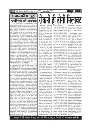 ¦ãÊãã¦ãì½ã ½ãò „Ÿñ ØãÀªãºã ¦ããñ ‡ãìŠœ Øã½ã ¶ãÖãé Êãñãä‡ãŠ¶ã,½ãñÖ¹ãîŠ•ã ãä‡ãŠ¶ããÀãò ‡ãŠãñ ¦ããñ ÀŒã¶ãã •ãÁÀãè Öõý
4 ½ãìâºãƒÃ, ºãì£ãÌããÀ 1010101010 pegueeF& mes 16 pegueeF& 2013 Ôãâ¹ããª‡ãŠãè¾ã
mebheeokeâerÙe
DeYeer lekeâ Ùen Deece OeejCee jner nw efkeâ Deelebkeâer ieefleefJeefOeÙeeW keâes ueskeâj
KegefHeâÙee yÙetjes Ùeeveer DeeFyeer keâs Sueš& jmceer ner ngDee keâjles nQ Deewj GveceW Ssmeer
keâesF& Keeme peevekeâejer veneR jnleer efkeâ mebyebefOele jepÙe keâer hegefueme keâgÚ Keeme keâj
mekeâs, uesefkeâve MeeÙeo Ssmee veneR nw~ ceneyeesefOe cebefoj ceW OeceekeâeW keâs yeeo Ùen mhe°
nes jne nw efkeâ DeeFyeer keâs Sueš& keâece keâs nesles nQ Deewj Deiej Gve hej OÙeeve efoÙee
peeS lees DeelebefkeâÙeeW hej DebkeâgMe mebYeJe nw~ ogYee&iÙe mes efyenej mejkeâej ves DeeFyeer
Sueš& hej efyeuekeâgue Yeer OÙeeve veneR efoÙee Deewj Jen Yeer leye peye Gmes keâF& yeej
Ssmes Sueš& efceues~ efyenej mejkeâej ves DeeFyeer Sueš& hej OÙeeve osves keâs yepeeÙe Fme
hej ieewj efkeâÙee efkeâ je°^erÙe peebÛe SpeWmeer jn-jnkeâj Gmekeâs Ùeneb keâs ueesieeW keâes
efiejHeäleej keäÙeeW keâj jner nw? ojYebiee efpeues mes Fve ueesieeW keâer efiejHeäleejer hej Ûesleves
keâs yepeeÙe efyenej mejkeâej ves je°^erÙe peebÛe SpeWmeer hej ner meJeeue G"e efoÙee~
Gmekeâer DeeheefòeFme hej Leer efkeâ efiejHeäleej efkeâS pee jns ueesieeW keâes 'ojYebiee
cee[Ÿetue' keâe efnmmee keäÙeeW yeleeÙee pee jne nw? Gmeves Ùen DeeheefòeFmekeâs yeeJepeto
G"eF& efkeâ Fbef[Ùeve cegpeeefnoerve veecekeâ Deelebkeâer mebie"ve keâe keâgKÙeele mejievee
Ùeemeerve Yeškeâue ojYebiee efpeues keâs Skeâ ieebJe ceW cenerveeW jnkeâj DeelebefkeâÙeeW keâes
lewÙeej keâjlee jne~ Ùen mebYeJele: henueer yeej nw efkeâ Deelebkeâer OeceekeâeW keâes ueskeâj
DeeueesÛeveeDeesb keâs Iesjs ceW DeeF& jepÙe mejkeâej keâWõ mejkeâej hej Ssmeer keâesF& leesncele
ce]{ves keâer efmLeefle ceW veneR nw efkeâ Gmekeâer SpeWefmeÙeeW keâer Deesj mes keâesF& ÛesleeJeveer
veneR oer ieF& Deewj pees oer Yeer ieF& Jen efkeâmeer keâece keâer veneR Leer~ MeeÙeo keâWõerÙe
KegefHeâÙee SpeWefmeÙeeW keâs efueS Fmemes pÙeeoe mešerkeâ metÛeveeSb osvee mebYeJe veneR nw
Deewj Deiej Jes osves ceW me#ece nes peeSb lees Yeer Deeies keâe keâece jepÙe mejkeâejeW Deewj
Gvekeâer hegefueme keâes ner keâjvee nesiee~ cegefMkeâue Ùen nw efkeâ jepÙeeW keâes Svemeeršermeer
pewmeer mebmLee cebpetj veneR~ Jes keâevetve SJeb JÙeJemLee keâs ceeceues ceW keâWõ keâe keâesF&
nmle#eshe menves keâes lewÙeej veneR~ Deheveer-Deheveer hegefueme keâes cepeyetle keâjves keâe
keâece Yeer Gvekeâer ØeeLeefcekeâlee mes yeenj nw~ efyenej ceW leceece mebefoiOe DeelebefkeâÙeeW
keâer efiejHeäleejer Deewj vesheeue mes ueieleer meercee mes Gvekeâer Iegmehew" keâer Øeyeue
DeeMebkeâe keâs yeeJepeto efyenej mejkeâej ves Deelebkeâ jesOeer omles keâs ie"ve keâs keâWõ
mejkeâej keâs megPeeJe hej OÙeeve ve osvee yesnlej mecePee~
keâevetve SJeb JÙeJemLee keâs leb$e keâes og®mle keâjves keâs ceeceues ceW pees efmLeefle efyenej
keâer nw Jener pÙeeoelej jepÙeeW keâer Yeer nw~ jepÙe mejkeâejW Ùen osKeves mes Fvkeâej
keâj jner nQ efkeâ Deebleefjkeâ megj#ee keâs efueS Keleje yeves lelJe cepeyetle nesles pee jns
nQ Deewj Gvekeâs cegkeâeyeues Gvekeâe megj#ee leb$e keâneR DeefOekeâ keâcepeesj nw~ DeebOeÇ ØeosMe
keâs vekeämeefueÙeeW ves Mes<e osMe keâs vekeämeefueÙeeW mes neLe efceueekeâj Kego keâes Skeâpegš
Deewj cepeyetle keâj efueÙee, uesefkeâve vekeämeue ØeYeeefJele jepÙe mejkeâejeW keâs cegKÙeceb$eer
Skeâ keâs yeeo Skeâ Deveefievele yew"keâeW keâs yeeJepeto vekeämeueJeeo mes efvehešves keâs
lejerkeâeW hej Skeâcele veneR nes mekeâs nQ~ Ùener efmLeefle Deelebkeâer lelJeeW mes efvehešves keâs
ceeceues ceW Yeer nw~ Deelebkeâer mebie"ve Fbef[Ùeve cegpeeefnoerve ves oef#eCe mes efvekeâuekeâj
Gòeej Yeejle ceW Deheveer pe][sb pecee ueeR Deewj efHeâj Yeer jepÙe mejkeâejW keâF& yeej
Fme hej GuePe he][leer nQ efkeâ je°^erÙe peebÛe SpeWmeer Ùee efkeâmeer DevÙe jepÙe keâer
hegefueme ves Gmekeâer peevekeâejer keâs yeiewj Gmekeâs Ùeneb keâs efkeâmeer mebefoiOe keâes efiejHeäleej
keâwmes keâj efueÙee~ jepÙeeW keâs Fme jJewÙes keâs meeLe-meeLe DeelebkeâJeeo keâes ueskeâj keâer
peeves Jeeueer memleer jepeveerefle ves Yeer Deebleefjkeâ megj#ee keâe yes][e iekeâ& keâj jKee nw~
Fme hej Dee§eÙe& veneR efkeâ ceneyeesefOe cebefoj ceW efJemHeâesš nesles ner efmeÙeemeer yeÙeeve
OeceekeâeW keâer lejn ietbpeves ueies~ Fme ceeceues ceW efkeâmeer Yeer oue keâs veslee heerÚs veneR
jns, uesefkeâve meyemes DeJJeue jns keâebieÇsme keâs cegKej cenemeefÛeJe efoefiJepeÙe efmebn~
keâYeer-keâYeej Oeerj-iebYeerj, uesefkeâve pÙeeoelej ceewkeâeW hej Mejejle Yejs yeÙeeve osves
ceW ceeefnj efoefiJepeÙe efmebn ves henues Ùen keâne efkeâ iewj Yeepehee Meeefmele jepÙe
melekeâ& jnW~ Fme yeÙeeve keâs peefjÙes GvneWves Ùen mebosMe efoÙee efkeâ nes ve nes Yeepehee
Jeeues ner efJemHeâesš keâjeles nQ DeLeJee Gvemes efceues jnles nQ~ peye Fme yeÙeeve mes
Gvekeâe peer veneR Yeje lees GvneWves efšJešj hej Ùen efueKe ceeje, ''Deefcele Meen
DeÙeesOÙee ceW YeJÙe cebefoj keâe JeeÙeoe keâjles nQ Deewj ceesoer efyenej keâs Yeepehee
keâeÙe&keâlee&Deesb mes keânles nQ efkeâ Jes veerleerMe keâes meyekeâ efmeKeeSb~ Deieues efove
ceneyeesefOe ceW efJemHeâesš nes peeles nQ~ keäÙee FmeceW keâesF& mebyebOe nw?'' Ùen meJeeue keâer
Mekeäue ceW efkeâÙee ieÙee Øenej nw~ keäÙee Fmekeâe celeueye Ssmee keâgÚ veneR efvekeâuelee
efkeâ vejWõ ceesoer ves henues lees veerleerMe keâgceej keâes OecekeâeÙee Deewj efHeâj efkeâmeer keâes
Yespekeâj-Gkeâmeekeâj ceneyeesefOe cebefoj ceW Oeceekeâs keâje efoS? efoefiJepeÙe efmebn ves
ceesoer hej efveMeevee meeOeves keâs efueS ye][er meHeâeF& mes Gvekeâs Fme yeÙeeve keâes lees][-
cejes][ [euee efkeâ efyenej keâer pevelee veerleerMe keâgceej keâes meyekeâ efmeKeeSieer~
osMe ceW efpeme lejn vejWõ ceesoer keâs leceece ØeMebmekeâ nQ Gmeer lejn Gvekeâs
efJejesOeer Yeer yengle nQ~ mhe° nw efkeâ ceesoer keâs efJejesefOeÙeeW keâes efoefiJepeÙe efmebn keâe
yeÙeeve yengle YeeÙee nesiee, uesefkeâve efpeve lelJeeW ves ceneyeesefOe cebefoj ceW efJemHeâesš
efkeâS neWies DeLeJee pees jn-jn keâj efJemHeâesš keâjkeâs osMe keâes onMelepeoe keâjles
jnles nQ Jes lees Deevebo mes Yej G" neWies~ DeelebefkeâÙeeW keâes Deevebefole keâjves keâe Ùen
keâece keâgÚ Deewj ueesie Yeer keâj jns nQ~
DeelebefkeâÙeeW keâes Deeceb$eCe
KeeÅe heoeLeex ceW efceueeJeš nceejs
osMe keâer yengle ye][er mecemÙee nw Deewj
ogKe Fme yeele keâe nw efkeâ Fmekeâs efueS
lewveele mejkeâejer Deceuee Fmes keâesF& mecemÙee
ner veneR ceevelee nw~ mejkeâejer leb$e keâs
meeLe-meeLe Deece pevelee Yeer Fme cegmeeryele
keâes efkeâmeer jerefle-efjJeepe keâer lejn mJeerkeâej
keâj Ûegkeâer nw~ ceevee peeves ueiee nw efkeâ
peye Deehe yeepeej mes Keeves-heerves keâer
ÛeerpeW ueWies lees GveceW efceueeJeš lees nesieer
ner~ meeLe ner, Ùen Yeer efkeâ yeepeej mes
FvnW Kejeroves keâs DeueeJee Deewj Ûeeje
keäÙee nw? nj Deeoceer nj Ûeerpe Ghepee
lees mekeâlee veneR! FmeefueS Jen cepeyetj
nw, hetje oece osves keâs yeeo Yeer me][e-
ieuee Deewj penj efceuee pees keâgÚ Yeer
efceues, Jener Keeves keâs efueS~ neueele
Ùeneb lekeâ hengbÛe Ûegkeâs nQ efkeâ efheÚues
efoveeW osMe keâs meJeexÛÛe vÙeeÙeeueÙe keâes
otOe ceW efceueeJeš keâs mebyebOe ceW mejkeâej
mes meJeeue keâjvee he][e nw~ meJeexÛÛe
vÙeeÙeeueÙe ves mejkeâej mes hetÚe nw efkeâ
Fme ieesjKeOebOes keâes yebo keâjJeeves keâs
efueS Jen keäÙee keâj jner nw~ 'peve
keâuÙeeCe' keâer DeJeOeejCee ceW efJeÕeeme
keâjves Jeeues jepÙe ceW Meemeve mes
pevemJeemLÙe mes peg][s yesno iebYeerj cemeues
hej Yeer vÙeeÙeeueÙe keâes meJeeue keâjvee
he][s, Fmemes Mece&veekeâ efmLeefle Deewj keäÙee
nesieer?
vÙeeÙeeueÙe ves mejkeâej mes Ùen ØeMve
lees keâsJeue otOe keâs cemeues hej efkeâÙee
nw, uesefkeâve JeemleJe ceW Keeves-heerves keâer
Ssmeer keâesF& Ûeerpe veneR nw efpemeceW efceueeJeš
ve nesleer nes~ otOe keâer efmLeefle MeeÙeo
meyemes YeÙeevekeâ nw~ 'MeeÙeo' Meyo
FmeefueS ueieevee he][ jne nw, keäÙeeWefkeâ
Ùen nce leYeer lekeâ keân mekeâles nQ, peye
lekeâ efkeâ efceueeJeš keâe keâesF& Fmemes Yeer
YeÙeeJen GoenjCe meeceves veneR Dee peelee~
nes mekeâlee nw efkeâ efceueeJeš keâs Fmemes
Yeer YeÙeeJen GoenjCe ceewpeto neW Deewj
Gvekeâs yeejs ceW nceW helee ner ve nes~ otOe
ceW ner efceueeJeš keâs Fleves YeÙeeJen lejerkeâs
Deye lekeâ meeceves Dee Ûegkeâs nQ efkeâ
Gvekeâs yeejs ceW meesÛevee Yeer efkeâmeer
mebJesoveMeerue JÙeefòeâ keâs efueS ogÕeej nw~
otOe ceW heeveer efceueeves lekeâ lees efHeâj Yeer
ieveercele Leer~ keâce mes keâce Fmemes efkeâmeer
iebYeerj yeerceejer keâs GlheVe nesves keâer
DeeMebkeâe lees veneR Leer~ Deye lees meYeer
peeveles nQ efkeâ ÙetefjÙee, ef[špexš,
efjHeâeÙeb[ Dee@@Ùeue, keâeefmškeâ mees[e Deewj
meHeâso jbie efceueekeâj otOe yeveeÙee Deewj
yesÛee pee jne nw~ ueesie peeveles ngS Yeer
Ùener otOe heerves keâs efueS cepeyetj nQ Deewj
Ùen otOe heerkeâj ueesie efkeâve-efkeâve
yeerceeefjÙeeW mes ieÇmle nes mekeâles nQ, Fmekeâer
Heâsnefjmle yengle uebyeer nw~
Ieer pewmeer Jemleg, efpemekeâe ØeÙeesie
meeceevÙe Keeves mes ueskeâj hetpee-hee"
lekeâ ceW nj peien neslee nw, GmeceW Yeer
peeveJejeW keâer Ûeyeer& efceueeves keâe ogmmeenme
nceejs osMe keâs efceueeJešKeesj keâjles nQ~
Ùen efceueeJešer Ieer nceejs yeepeejeW ceW
Deelee nw Deewj Oe][uues mes efyekeâlee nw~
Ssmee veneR nw efkeâ nceejs mejkeâejer leb$e
keâes Fmekeâs yeejs ceW keâesF& peevekeâejer veneR
nw~ uesefkeâve, meye keâgÚ peeve yetPe keâj
Yeer Jen keâeve ceW lesue [euekeâj meesÙee
jnlee nw~ pees yeele Deece Deeoceer Yeer
peevelee nw, Jen yeele Fmekeâs efueS
efpeccesoej DeHeâmejeW keâes helee ner ve nes,
Ùen keâwmes mebYeJe nes mekeâlee nw? Ùen
ueesieeW keâs mJeemLÙe keâs meeLe efKeueJee][
nw Deewj Fmekeâer Devegceefle efkeâmeer keâes Yeer
veneR oer peeveer ÛeeefnS~ hetjs efouueer
Deewj je°^erÙe jepeOeeveer #es$e ceW efceueeJešer
Deewj efmebLesefškeâ otOe efyekeâ jne nw~ nj
GheYeesòeâe Fme mebkeâš keâes cenmetme keâjlee
nw, uesefkeâve mejkeâejer leb$e mes Fme no
lekeâ nleeMe nw efkeâ Gmemes efMekeâeÙele
keâjvee Yeer Gmes Deheves meceÙe keâer yeyee&oer
keâs DeueeJee keâgÚ veneR ueielee nw~ GOej
mejkeâejer leb$e peebÛe keâs veece hej keâsJeue
Keeveehetefle& keâjkeâs keâece Ûeuee jne nw~
Gmes pevelee keâs mJeemLÙe keâer keâesF& efHeâ›eâ
ner veneR nw~
meJeexÛÛe vÙeeÙeeueÙe ves Skeâ peveefnle
ÙeeefÛekeâe hej Ùen meJeeue henues keâWõ
mejkeâej mes efkeâÙee Lee~ keâWõ keâer Deesj
mes Ùen peJeeye efceueves hej efkeâ efceueeJešer
otOe keâer efye›eâer jeskeâves keâe ceeceuee
jeÛÙe mejkeâejeW keâs DeOeerve Deelee nw,
Deye Ùen meJeeue Gòeej ØeosMe,
nefjÙeeCee, GòeejeKeb[, efouueer Deewj
jepemLeeve mejkeâej mes efkeâÙee ieÙee nw~
ceeveveerÙe vÙeeÙeeueÙe ves Fve jeÛÙeeW keâer
mejkeâejeW keâes mhe° efveoxMe efoS nQ efkeâ
Jes efceueeJešer otOe keâer efye›eâer yebo keâjeves
keâs efueS pe¤jer keâoce G"eSb~ Deoeuele
ves Ùen Yeer mhe° keâj efoÙee nw efkeâ
peuo ner Jen Fme cemeues hej peveefnle
ÙeeefÛekeâe keâe oeÙeje osMeJÙeeheer keâjves
pee jner nw Deewj FmeceW Jen meYeer ØeosMeeW
keâes Meeefceue keâjsieer~ Deye jeÛÙe mejkeâejW
Fme ceeceues ceW keäÙee keâjleer nQ, Ùen lees
meceÙe ner yeleeSiee~ efHeâueneue, keâneR
Yeer Fme hej jeskeâ ueieeves keâer efoMee ceW
keâesF& "esme keâoce G"eÙee peelee efoKe
veneR jne nw~ efceueeJešer KeeÅe heoeLejW
keâs Keeves mes DeeS efove ueesie yeerceej
he][les jnles nQ Deewj Ùeneb lekeâ efkeâ keâF&
yeej ueesieeW keâer peeve Yeer Ûeueer peeleer
nw~ Ssmes KeeÅe heoeLejW keâer efye›eâer jeskeâves
keâs efueS nj jeÛÙe ceW Skeâ ye][e mejkeâejer
Deceuee Yeer lewveele nw, uesefkeâve efHeâj Yeer
Fme hej jeskeâ ueieeÙee peevee mebYeJe
veneR nes hee jne nw~ Deye Ùen meJeeue
lees G"lee ner nw efkeâ DeeefKej Ssmee keäÙeeW
nw?
keâgÚ efoveeW henues hebpeeye keâs Dece=lemej
ceW ngF& Skeâ Úehesceejer ceW keâF& ogkeâeveeW
mes KeeÅe heoeLe& peyle efkeâS ieS Les~
nj meeue lÙeesnejeW keâs meceÙe keâF& DevÙe
jeÛÙeeW ceW Yeer Fme lejn keâer Úehesceejer
keâer peeleer nw Deewj FmeceW cegKÙeleÙee
otOe mes yeveer efce"eFÙeeW keâes efveMeevee
yeveeÙee peelee nw~ Úehesceejer keâs yeeo
Lees][s efoveeW lekeâ Fve hej ueieece ueieleer
nw Deewj yeeo ceW efHeâj Ùen OebOee Gmeer
lejn peejer heeÙee peelee nw~ mLeeÙeer
¤he mes Fme hej jeskeâ ueieevee keâneR Yeer
mebYeJe veneR nes hee jne nw~ peyeefkeâ
pe¤jle Fme yeele keâer nw efkeâ Fme ØeJe=efòehej
hetjer lejn keâeyet heeÙee peeS~ Ùen mener
nw efkeâ Fmekeâe Skeâ yengle ye][e keâejCe
KeeÅe heoeLejW keâer ceebie Deewj Deehetefle&
ceW Yeejer Deblej nw, uesefkeâve Fmekeâe Ùen
celeueye lees veneR nw efkeâ osMe ceW otOe
keâer keâceer nesves keâs keâejCe ueesieeW keâes
otOe keâs veece hej penj efheueeÙee peeS~
DeeefKej Jes Ùen efceueeJešer otOe Yeer hetje
oece oskeâj Kejeroles nQ~
meÛe lees Ùen nw efkeâ ve keâsJeue otOe,
yeefukeâ meYeer KeeÅe heoeLejW ceW efceueeJeš
keâe OebOee jeskeâves keâe ceeceuee meerOes leewj
hej mejkeâejer leb$e keâer FÛÚeMeefòeâ mes
peg][e ngDee nw~ Fmes jeskeâvee cegefMkeâue
pe¤j nw, uesefkeâve Deiej mejkeâejW Ûeen
ueW lees veecegceefkeâve keâleF& veneR nw~ meyemes
henues lees GvnW ogkeâeveeW hej efyeòeâdjer keâs
efueS ceewpeto KeeÅe heoeLejW keâs hejer#eCe
keâer JÙeJemLee lespe keâjveer nesieer~ keâneR
mes Yeer KeeÅe heoeLejW keâs pees meQheue
efueS peeSb Gvekeâe hejer#eCe legjble keâjeÙee
peeS~ FmeceW efkeâmeer lejn keâer osj veneR
nesveer ÛeeefnS~ meeLe ner, meQheue uesves
Deewj Gvekeâs hejer#eCe keâer Ùen Øeef›eâÙee
efveÙeefcele keâjveer nesieer~ Ssmee veneR nesvee
ÛeeefnS efkeâ meeue ceW Skeâ-oes yeej Úehesceejer
keâj ueer ieF& Deewj Fmekeâs yeeo efveef§eble nes
peeÙee peeS~ nj otmejs-leermejs nHeäles Deueie-
Deueie #es$eesb ceW ogkeâeveeW mes meYeer lejn keâs
KeeÅe heoeLeex keâs meQheue efueS peeles jnves
ÛeeefnS~ Deiej pe¤jer nes lees Fmekeâs efueS
mebyebefOele cenkeâces ceW Deueie mes Skeâ šerce
yevee oer peeveer ÛeeefnS Deewj Gmes Ùen
efveoxMe nesvee ÛeeefnS efkeâ keâneR mes Yeer
Ssmeer keâesF& efMekeâeÙele efceueves hej Jen
legjble keâejJeeF& keâjs~ Deiej Ssmee keâj
efoÙee peeS lees yengle no lekeâ efceueeJeš
keâer Fme ØeJe=efòe hej efveÙeb$eCe heeÙee pee
mekeâlee nw~
jeskeâveernernesieerefceueeJeš
 