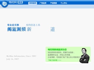 每个企业都应该拥有的信息工具 梅花网 – 新闻监测频道 MeiHua Information, Since 2002  July 16, 2007 