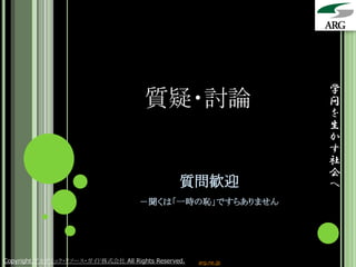 学
                                      質疑・討論                      問
                                                                 を
                                                                 生
                                                                 か
                                                                 す
                                                                 社
                                                                 会
                                                質問歓迎             へ
                                     －聞くは「一時の恥」ですらありません




Copyright アカデミック・リソース・ガイド株式会社 All Rights Reserved.   arg.ne.jp
 