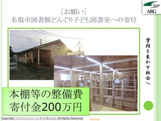 ［お願い］
     名取市図書館どんぐり子ども図書室への寄付

                                                                 学
                                                                 問
                                                                 を
                                                                 生
                                                                 か
                                                                 す
                                                                 社
                                                                 会
                                                                 へ

    本棚等の整備費
    寄付金200万円
Copyright アカデミック・リソース・ガイド株式会社 All Rights Reserved.   arg.ne.jp
 