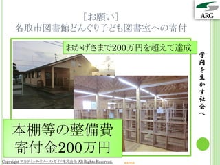 ［お願い］
     名取市図書館どんぐり子ども図書室への寄付

                            おかげさまで200万円を超えて達成
                                                                 学
                                                                 問
                                                                 を
                                                                 生
                                                                 か
                                                                 す
                                                                 社
                                                                 会
                                                                 へ

    本棚等の整備費
    寄付金200万円
Copyright アカデミック・リソース・ガイド株式会社 All Rights Reserved.   arg.ne.jp
 