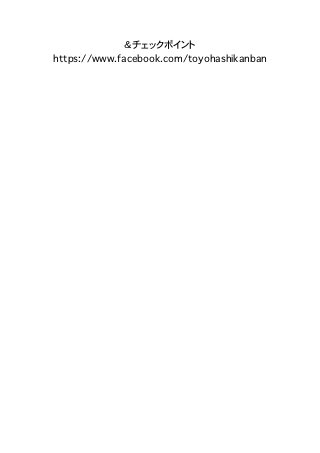 ＆チェックポイント
https://www.facebook.com/toyohashikanban
 