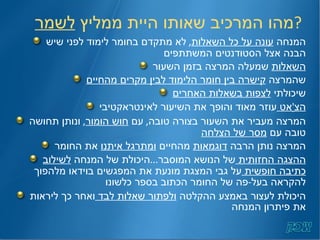מהו המרכיב שאותו היית ממליץ  לשמר ?   המנחה  עונה על כל השאלות ,  לא מתקדם בחומר לימוד לפני שיש הבנה אצל הסטודנטים המשתתפים השאלות  שמעלה המרצה בזמן השעור שהמרצה  קישרה בין חומר הלימוד לבין מקרים מהחיים שיכולתי  לצפות בשאלות האחרים הצ ' אט  עוזר מאוד והופך את השיעור לאינטראקטיבי המרצה מעביר את השעור בצורה טובה ,  עם  חוש הומור ,  ונותן תחושה טובה עם  מסר של הצלחה המרצה נותן הרבה  דוגמאות  מהחיים  ומתרגל איתנו  את החומר ההצגה החזותית  של הנושא המוסבר ... היכולת של המנחה  לשילוב כתיבה חופשית  על גבי המצגת מונעת את המפגשים בוידאו מלהפוך להקראה בעל - פה של החומר הכתוב בספר כלשונו היכולת לעצור באמצע ההקלטה  ולפתור שאלות לבד  ואחר כך ליראות את פיתרון המנחה 