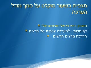 חשבון דיפרנציאלי ואינטגראלי דף משוב  -  להערכה עצמית של מרצים הדרכת מרצים חדשים  