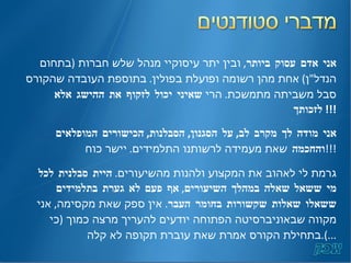 אני אדם עסוק ביותר ,  ובין יתר עיסוקיי מנהל שלש חברות  ( בתחום הנדל " ן )  אחת מהן רשומה ופועלת בפולין .  בתוספת העובדה שהקורס סבל משביתה מתמשכת .  הרי  שאיני יכול לזקוף את ההישג אלא לזכותך !!!  אני מודה לך מקרב לב ,  על הסגנון ,  הסבלנות ,  הכישורים המופלאים והחכמה  שאת מעמידה לרשותנו התלמידים .  יישר כוח !!! גרמת לי לאהוב את המקצוע ולהנות מהשיעורים .  היית סבלנית לכל מי ששאל שאלה במהלך השיעורים ,  אף פעם לא גערת בתלמידים ששאלו שאלות שקשורות בחומר העבר .  אין ספק שאת מקסימה ,  אני מקווה שבאוניברסיטה הפתוחה יודעים להעריך מרצה כמוך  ( כי בתחילת הקורס אמרת שאת עוברת תקופה לא קלה ...). 