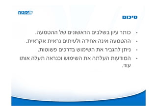 ‫סיכום‬

       ‫כותר עיון בשלבים הראשונים של ההטמעה.‬    ‫•‬

   ‫ההטמעה אינה אחידה ולעיתים נראית אקראית.‬     ‫•‬

        ‫ניתן להגביר את השימוש בדרכים פשוטות.‬   ‫•‬

‫המודעות העלתה את השימוש וכנראה תעלה אותו‬       ‫•‬
                                        ‫עוד.‬
 