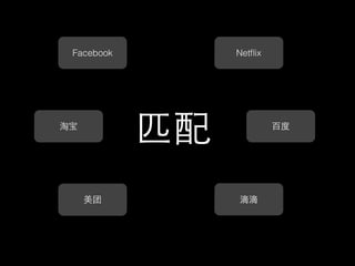 匹配
滴滴
百度
Facebook
美团
淘宝
Netﬂix
 