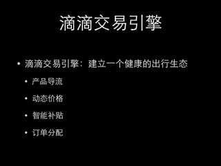 滴滴⽣生态
• 建⽴立⼀一个健康的出⾏行⽣生态
• 产品导流
• 动态价格
• 智能补贴
• 订单分配
 