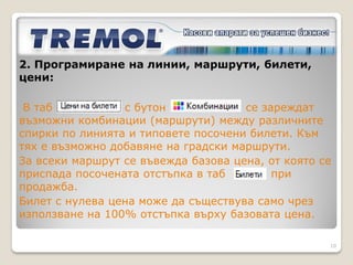 2. Програмиране на линии, маршрути, билети, цени:




                                                    10
 