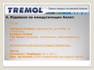 3. Избор на текуща линия и резервирани места
           Изглед (Фубус ЛИНИЯ)




                                               17
 