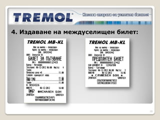 4. Издаване на междуселищен билет:




                                     19
 