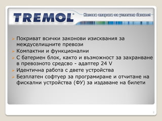 TREMOL SB-KL             TREMOL MB-KL
+ безплатен софтуер за дистанцинно отчитане FubusReport
                                                          2
 