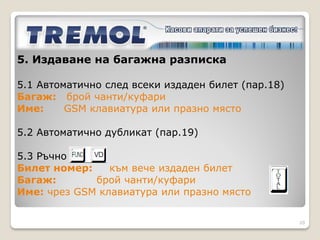 4. Издаване на междуселищен билет:




                                     20
 