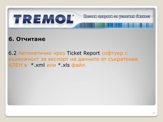 6. Отчитане

6.1 Ръчно от ФУ
-Отчети билети по типове

Отчети Z-> Отчет билети ->




                             23
 