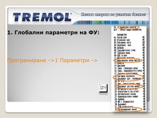 1. Глобални параметри на ФУ:

Диапазон билети      - въвежда се диапазон от номера,
предназначени за издаване на билети (задължителен; не може
да се препрограмира, само да се зададе следващ диапазон)
Максимален брой места (пар.12) - автоматично задава
максимален брой места при избор на линия (200)
Багажна разписка (пар.18) / Дубликат багажна разписка
(пар.19) - възможност за отпечатване непосредствено след
издаване на билет
Автоматичен дубликат на билет (пар.23) - за билет с процентна
отстъпка и име на пътник се отпечатва автоматично дубликат
Потвърждаване билет (пар.32) - потвърждение за избор на
билета преди отпечатването


                                                           5
 