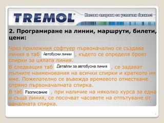 2. Програмиране на линии, маршрути, билети,
цени:




                                              7
 