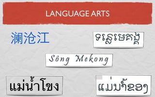 LANGUAGE ARTS


澜沧


แม่น้ําโขง
 