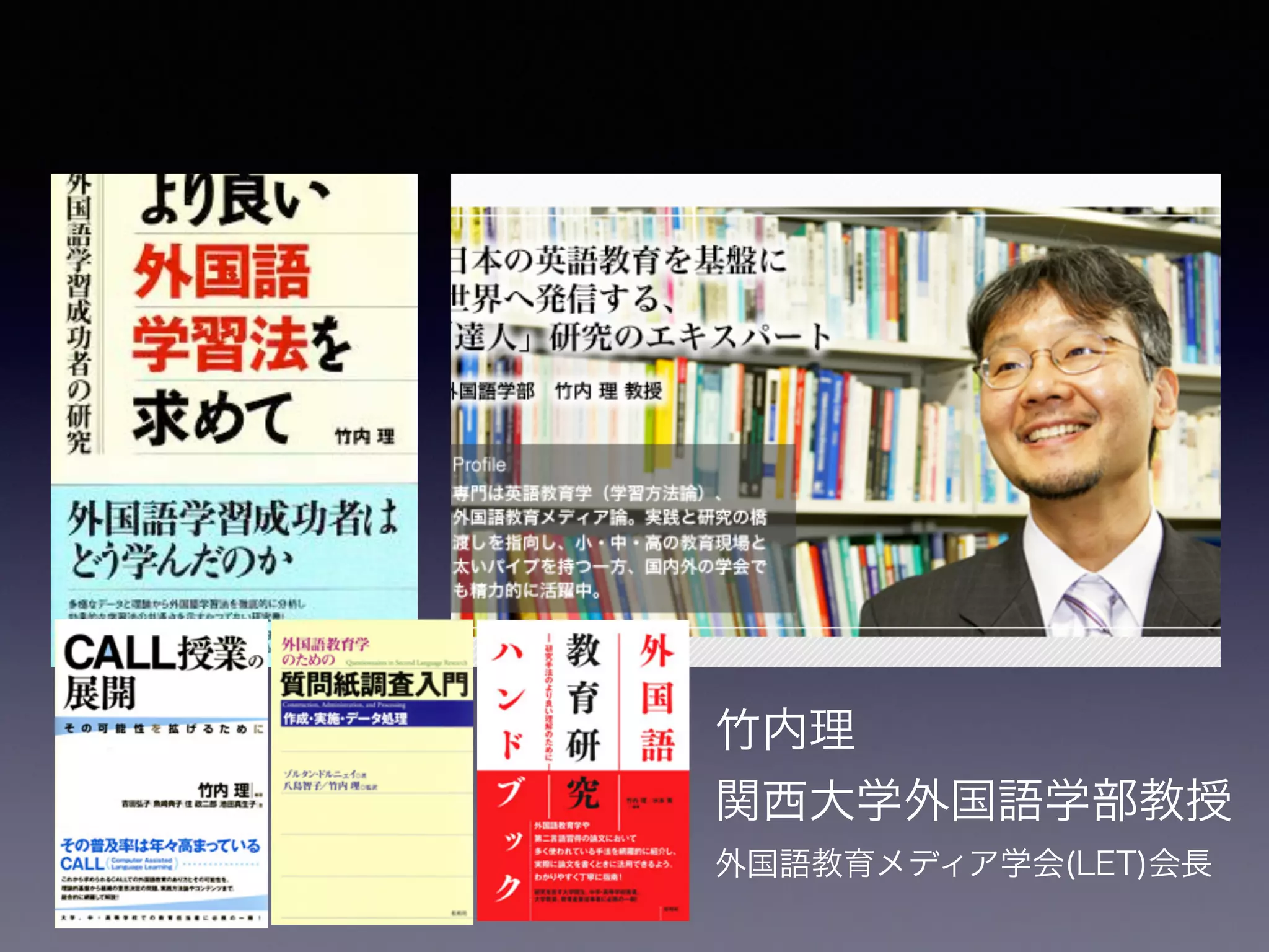 竹内理
関西大学外国語学部教授
外国語教育メディア学会(LET)会長
 