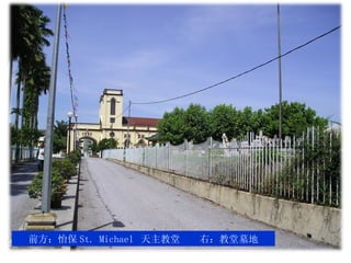 前方：怡保 St. Michael   天主教堂  右：教堂墓地 