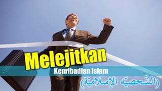 Kepribadian Islam
(‫ة‬ّ‫اإلسالمي‬ ‫ه‬ّ‫حصي‬ّ‫ش‬‫ال‬)
 